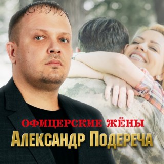 Офицерские жёны