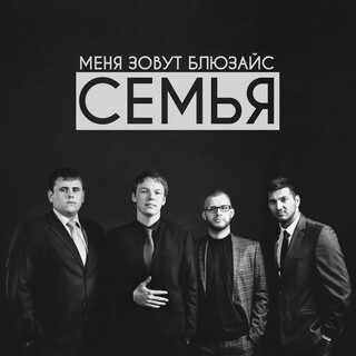 Семья