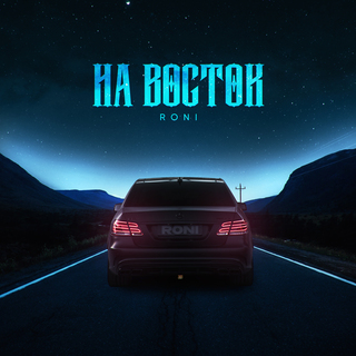 На восток