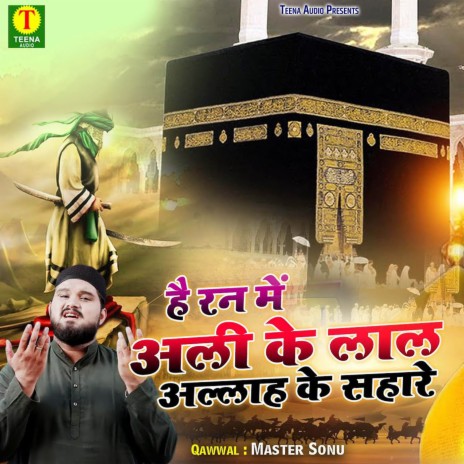 Hai Run Me Ali Ke Lal Allah Ke Sahare | Boomplay Music