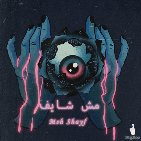 مش شايف | Boomplay Music