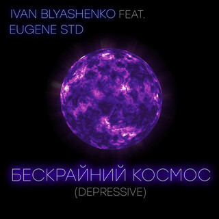 Бескрайний космос (Depressive)