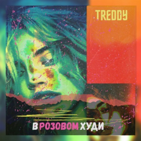 В розовом худи | Boomplay Music