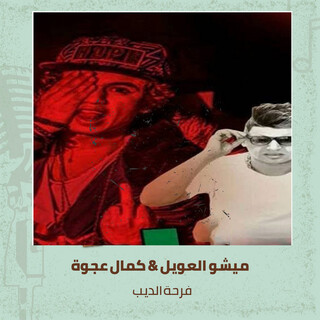 فرحة الديب