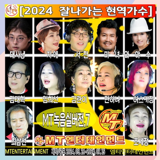 2024 잘나가는 현역가수 녹음실버전 7집