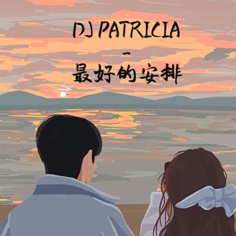 DJ PATRICIA -最好的安排（抒情版） | Boomplay Music