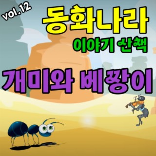 동화나라 이야기 산책 Vol.12 (개미와 베짱이)