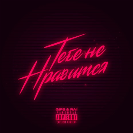 Тебе не нравится ft. RA1 | Boomplay Music