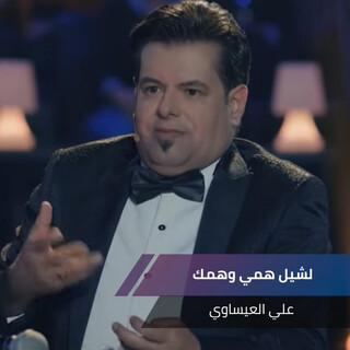 لشيل همي وهمك