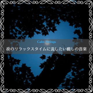 夜のリラックスタイムに流したい癒しの音楽