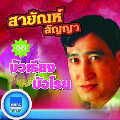 เผลอ | Boomplay Music