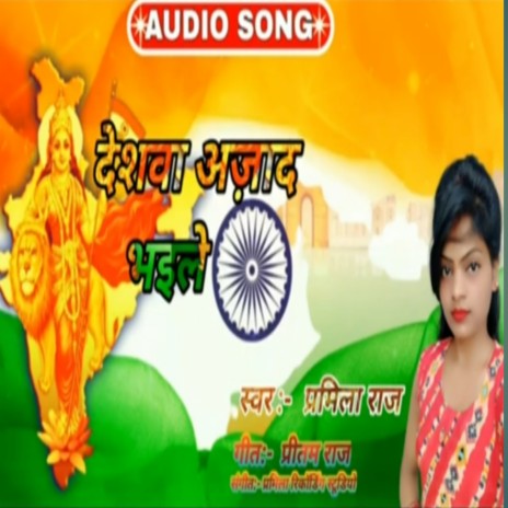 Deshwa Azad Bhaile (bhojpuri)