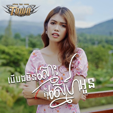 បើបងមិនស្មោះ កុំស្នេហ៍អូន | Boomplay Music