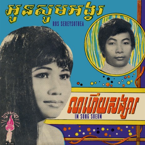 លាហើយសង្សារ | Boomplay Music