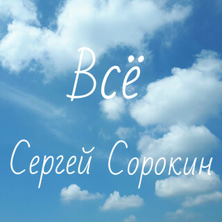 Всё