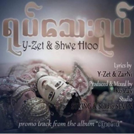 Yote Tay Yote ft. Shwe Htoo