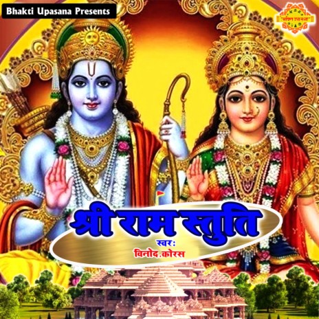 Shri Ram Stuti | Boomplay Music