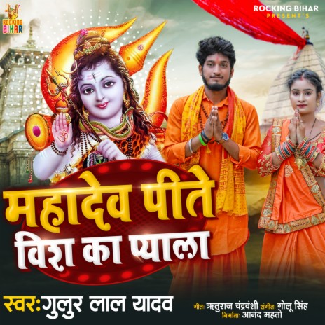 Mahadev Peete Vish Ka Pyala | Boomplay Music