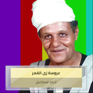 عروسة زى القمر