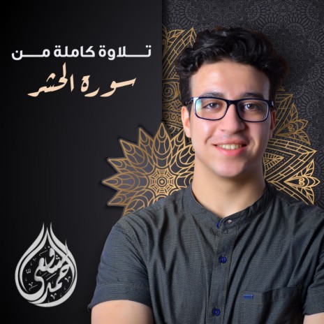 Sourat Al Hashr | Boomplay Music