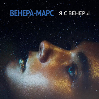 Я с Венеры