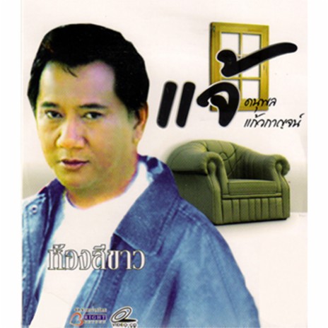 ดอกไม้ให้คุณ | Boomplay Music