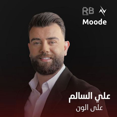 على الون ft. نور تيم | Boomplay Music