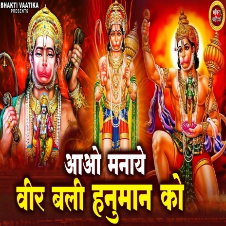 Aao Manaye Veer Bali Hanuman Ko | Boomplay Music