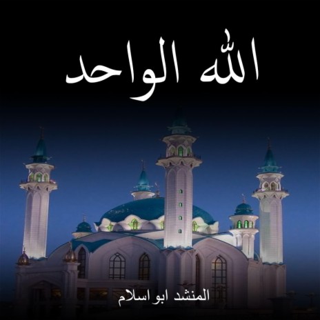 الله الواحد | Boomplay Music