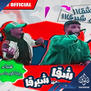 مهرجان شقا شبارقة