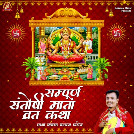 Sampurna Santoshi Mata Vrat Katha | Boomplay Music