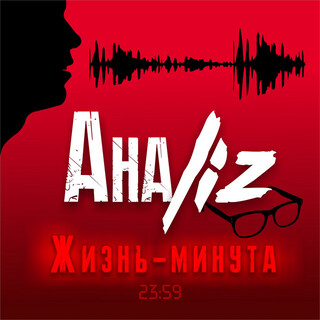 Жизнь-минута