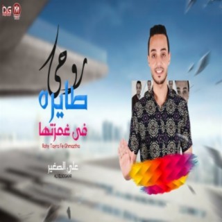 روحى طايره فى غمزتها