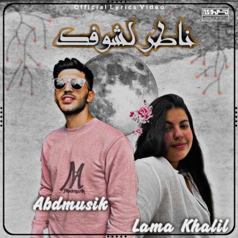 ناطر لشوفك | Nater Lashfek ft. Lama Khlil | Boomplay Music