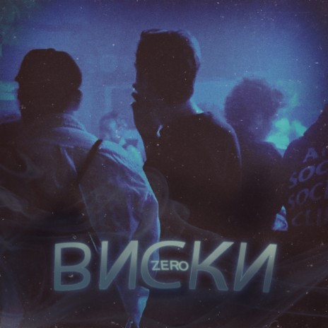 Виски | Boomplay Music