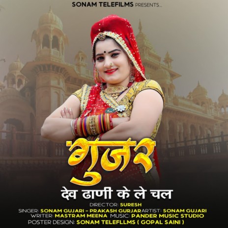 Gujar Dev Dhani Ke Le Chal ft. Sonam Gujari | Boomplay Music