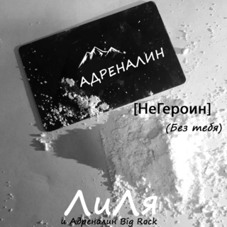 Адреналин (Без тебя) [Негероин]