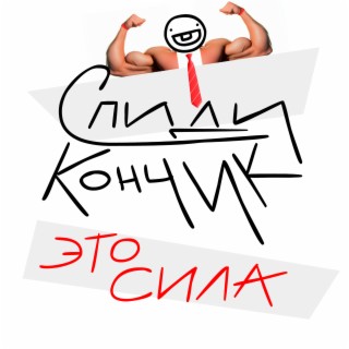 Это сила