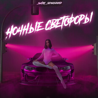 Ночные светофоры