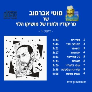 Moshiko Halevy songs (Moti Abramov sings part 3)