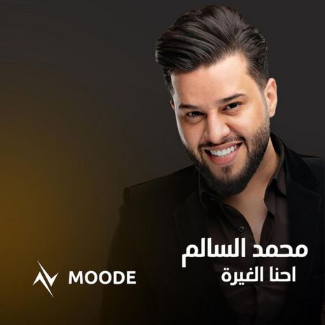 احنا الغيرة ft. نور تيم | Boomplay Music