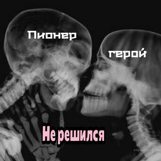 Не решился