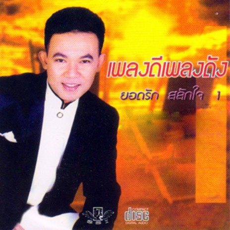 รักคนชื่อน้อย | Boomplay Music