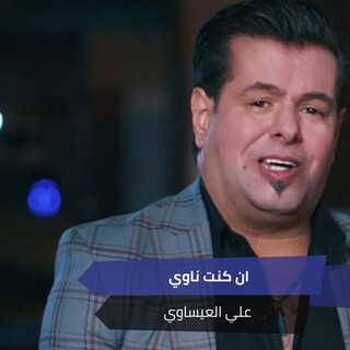 ان كنت ناوي