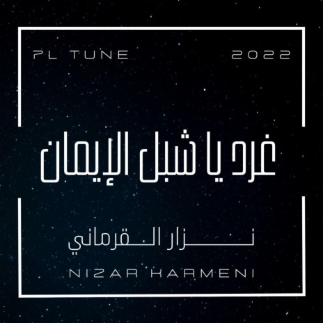 غرد يا شبل الإيمان | Boomplay Music