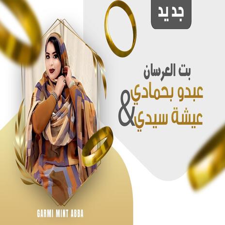 عيشة معاكم ما تتگادَ | Boomplay Music