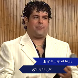 يايما انطينى الدربيل