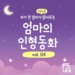 자기 전 엄마가 읽어주는 소곤소곤 엄마의 인형동화 Vol.4