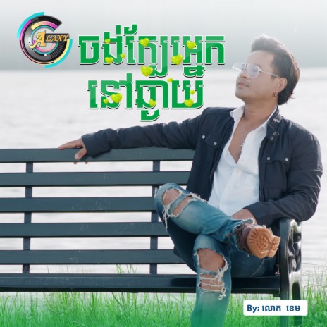 ចង់ក្បែរអ្នកនៅឆ្ងាយ | Boomplay Music