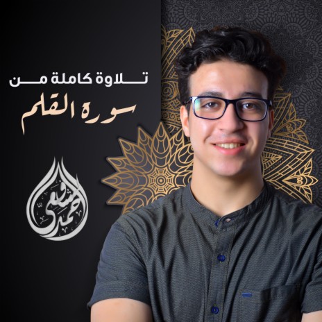 Sourat Al Qalam | Boomplay Music